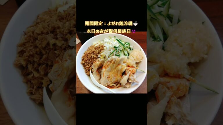 よだれ鶏冷麺🍜期間限定ラーメンを実食してきました😆 #味音痴なグルメリポーター #ラーメン #グルメ #ディナー#飲食店 #埼玉県#所沢市