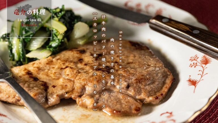 肉の焼き方の基本：仔牛肉のバター焼き レモンソース【フィレンツェ料理人自宅レシピ】