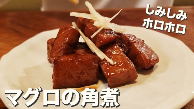 【お魚】しみしみホロホロなご飯のおとも『マグロの角煮』