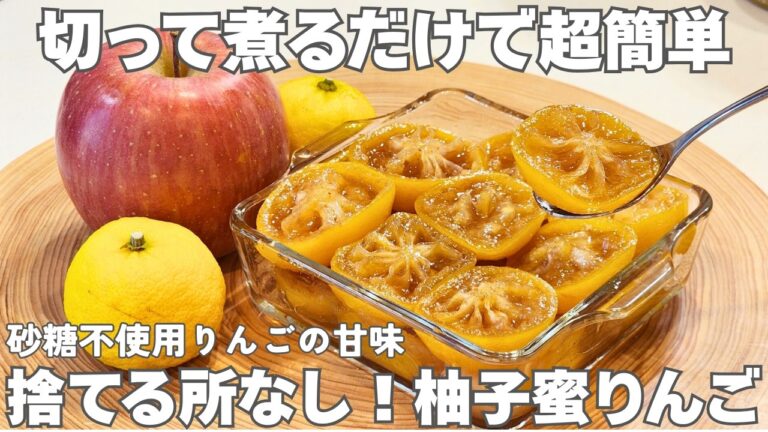 【砂糖不使用】今まで味わったことのない新感覚デザート。美味しすぎてやめられない柚子りんごの作り方