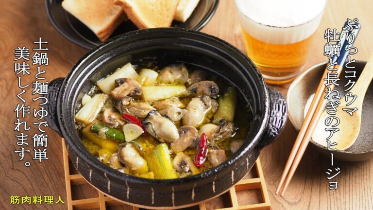 土鍋と麺つゆで作れる、牡蠣と長ねぎのアヒージョ