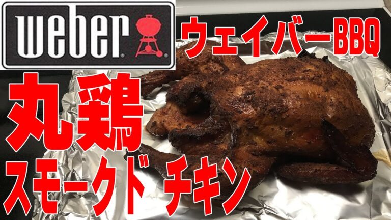 🔥丸鶏のスモークド チキン🔥  　ウェイバー チャコールグリルで作る 本格 BBQ。