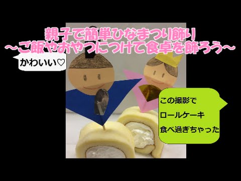 【電話DE保険ナビ～工作できるもん】  親子で簡単ひなまつり飾り