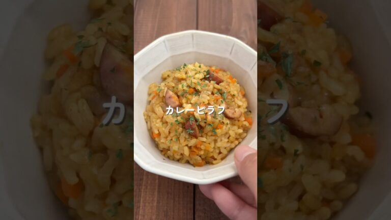 【カレーピラフ】簡単1品で子ども大満足！炊飯器におまかせ♪ #給食 #簡単レシピ #料理  #幼児食  #炊飯器レシピ #shorts