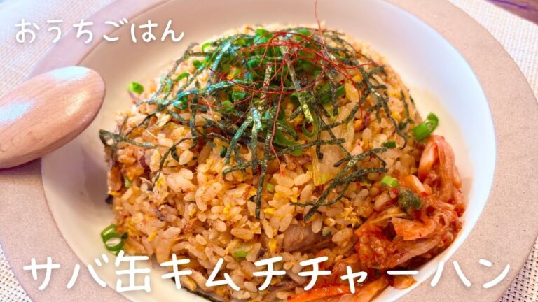 サバ缶キムチチャーハン／おうちごはん／20代主婦