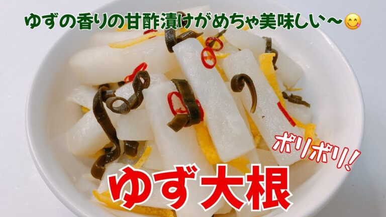 ゆずの香りの甘酢漬けのゆず大根です❣️ サッパリ、シャキシャキでめちゃ美味しい〜😋　レシピ等詳細は概要欄をご覧下さいませ❣️