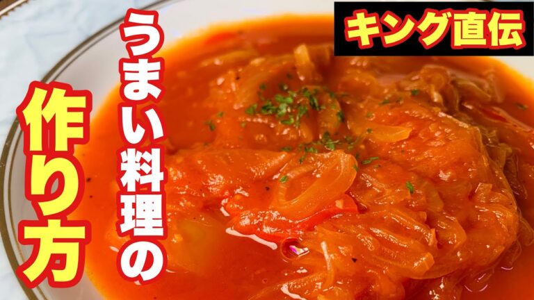 キング直伝うまい料理の作り方