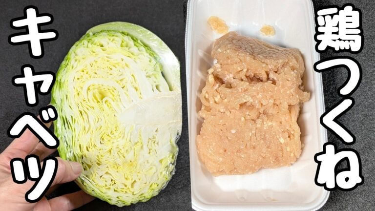 週1で作る【キャベツ鶏つくね】飽きずに食べれて、しかも！安上がり🤭