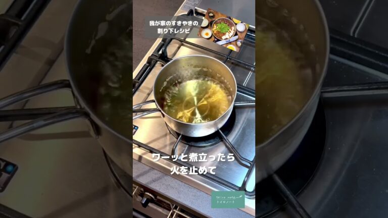 我が家のすきやきの割り下レシピ！これで、すきやきや肉豆腐を楽しんでね♪