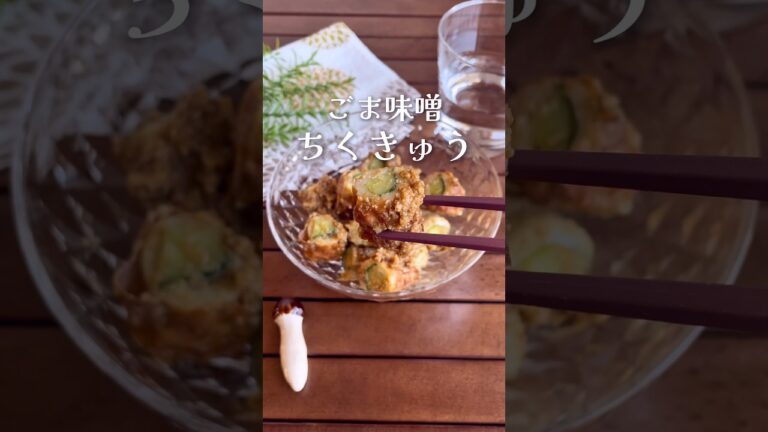 3分で簡単！ポリポリ止まらない「ごま味噌ちくきゅう」#shorts #food #recipe #簡単料理 #簡単レシピ #料理 #レシピ