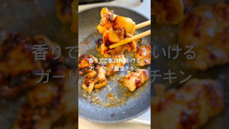 香りでご飯2杯はいける！ガーリック醤油チキン