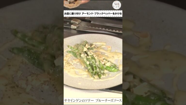 ワイン泥棒！サヤインゲンと濃厚ブルーチーズのソースのおつまみ｜旬感レシピ #shorts