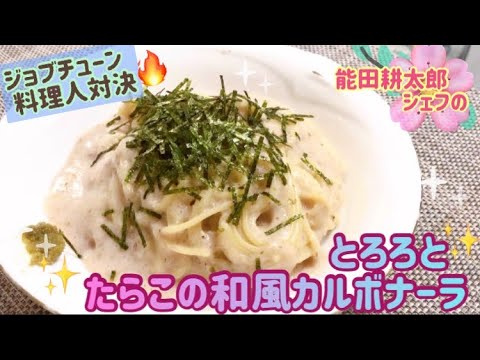 ジョブチューン 🔥能田耕太郎シェフ🇮🇹とろろとたらこの和風パスタ🌸くいしんぼうカピくん