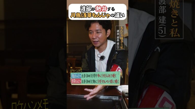 渡部が語る“月島”と“浅草”もんじゃの違い #アンジャッシュ #渡部ロケハン #渡部　#もんじゃ焼き 　#スマレジ