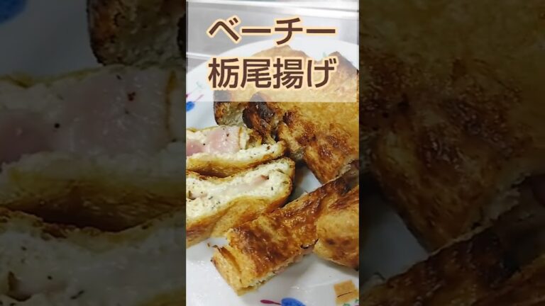 カリカリが美味しい‼️ベーチー栃尾揚げ✨  #shorts