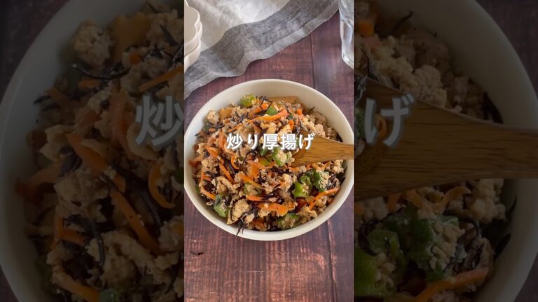 手がかからないのに栄養満点！しっかり味染み💓炒り厚揚げ