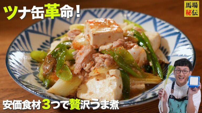 ツナ缶でここまで旨くなる？ヘルシーなのに悪魔的な【ネギ豆腐のうま煮】ご飯泥棒なお財布救済レシピ