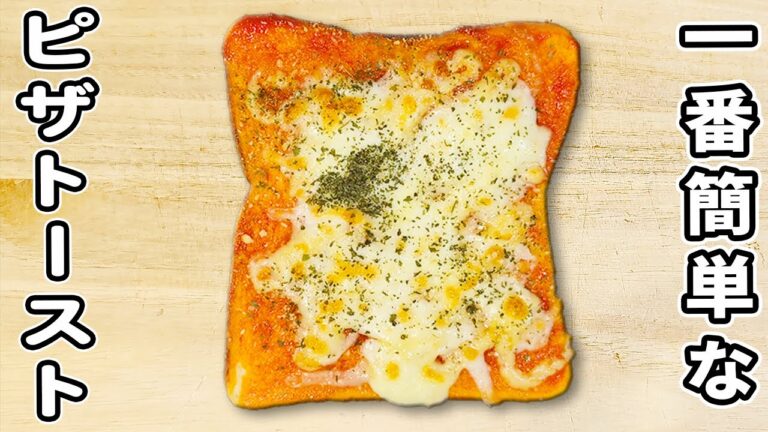一番簡単なピザトーストの作り方！フライパン1つでお手軽！人気のあさごはんの作り方