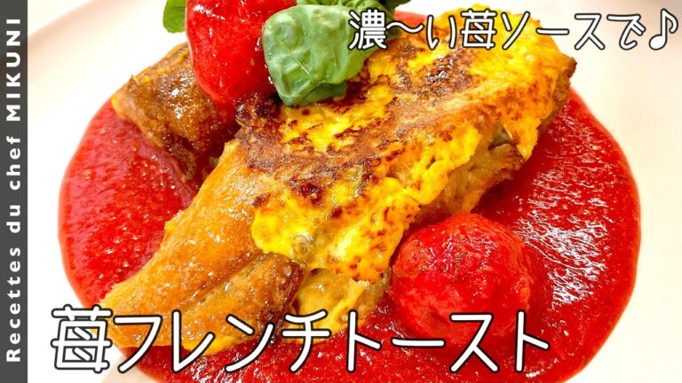 #700『苺のフレンチトースト』便利な苺ソースがジューシーで濃い！｜シェフ三國の簡単レシピ