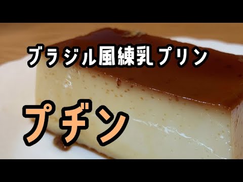 プヂン ～ブラジル風練乳プリン～