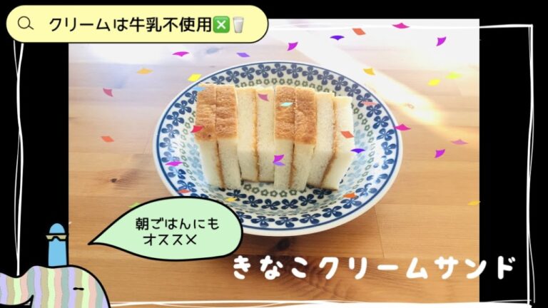 【保育園の人気おやつ】【クリームは牛乳不使用】きな粉クリームサンド