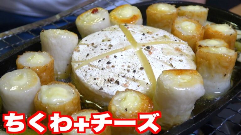 ちくわ+カマンベールチーズでアヒージョしたら…海鮮チーズフォンデュ！？【東北訛り回】