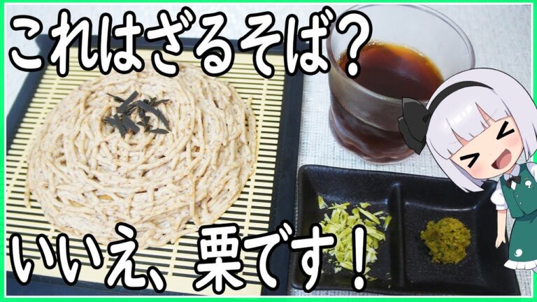 【ゆっくり料理】ざるそばかと思いきや栗だった件！【ゆっくり実況】