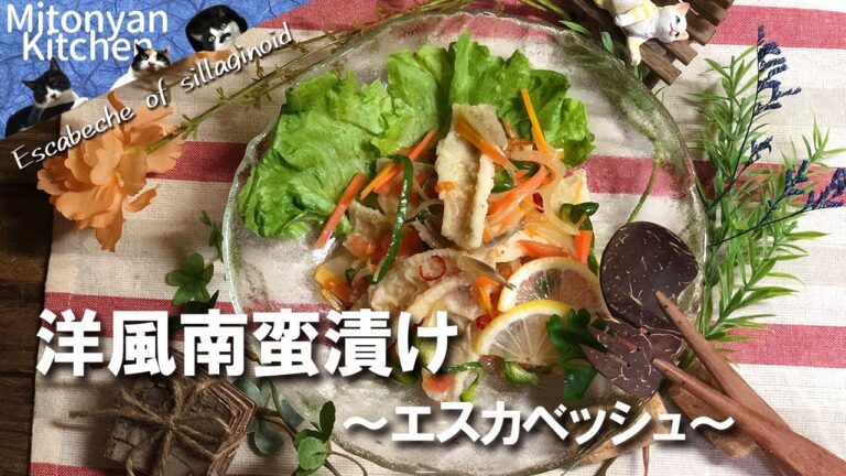 【作り置きに優秀！　キスのエスカベッシュ】～洋風南蛮漬け～／パスタのお供にも！