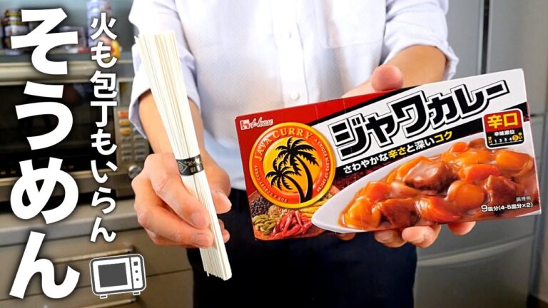 レンジだけで！たった7分で絶品カレーそうめんの作り方