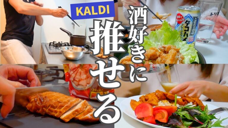 カルディ購入品で楽しむおうち居酒屋｜晩酌ルーティン【後半閲覧注意】