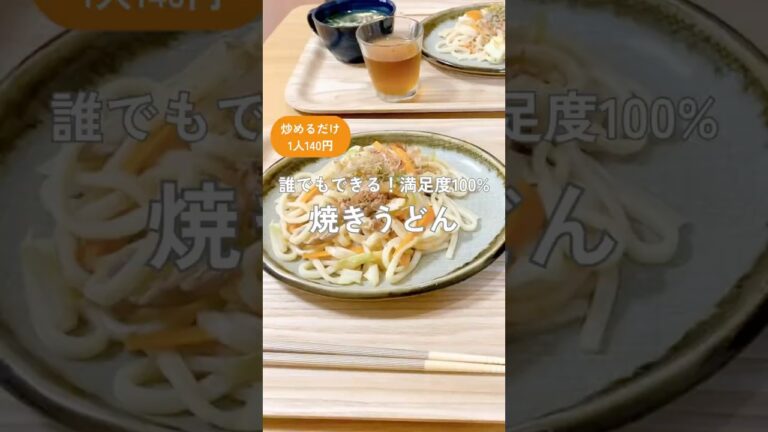 「誰でもできる！満足度100%」#焼きうどん #冷凍うどん #簡単レシピ