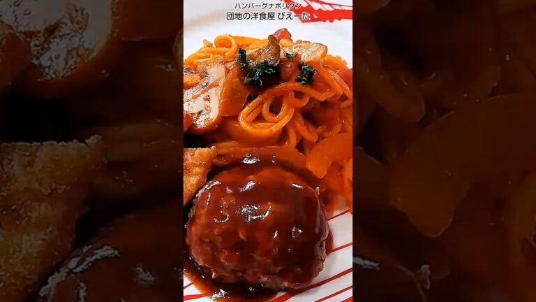団地の洋食屋 びえーた　ハンバーグナポリタン #ランチ #ハンバーグ