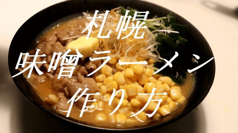 札幌みそらーめんの作り方。7杯目【飯テロ】