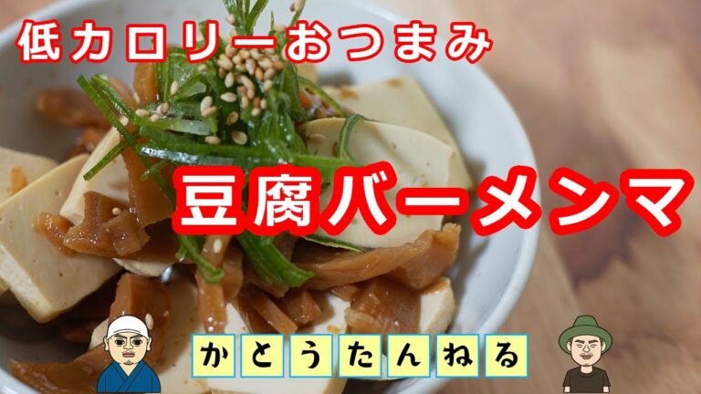 低カロリーレシピ かんたん過ぎてビビった 豆腐バーとメンマでダイエットおつまみの完成！