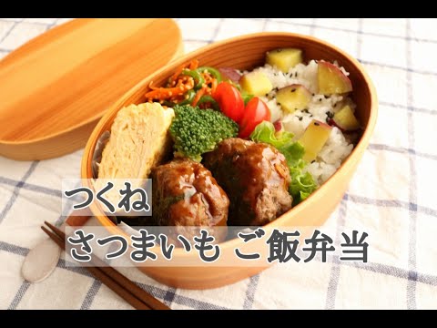 【曲げわっぱ弁当】#134「つくね＆さつまいもご飯弁当」夫のお弁当
