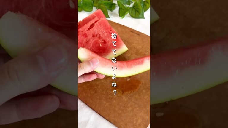 【捨てないで！】スイカの皮