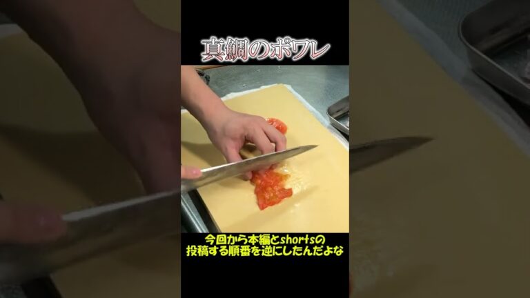 【ゆっくり料理】真鯛のポワレ#shorts