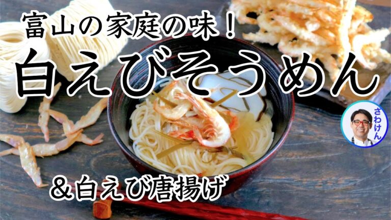 富山の家庭料理「白えびそうめん」と白えび唐揚げ　分量は説明欄 ｖ にあります。
