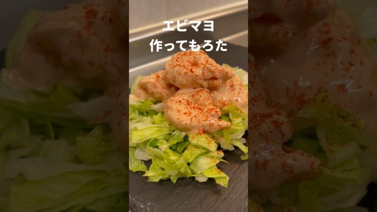 エビマヨ作ってもろた #Shorts #レシピ #エビマヨ