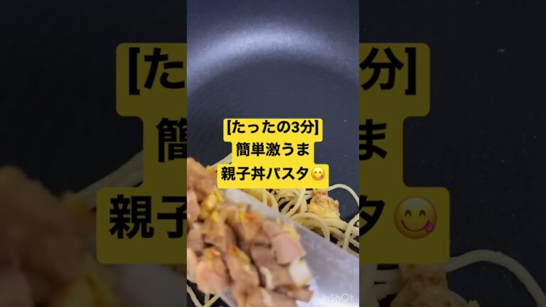 【たったの3分】簡単激うま親子丼パスタ😍😍😍　#パスタ #時短レシピ  #簡単レシピ