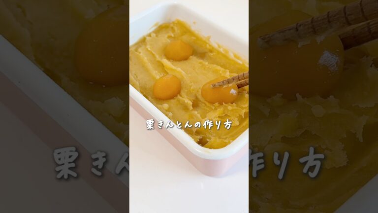 まさかの焼き芋と栗の甘露煮で超時短！スピードおせち♪栗きんとんの作り方★ #簡単レシピ #おせち料理 #料理