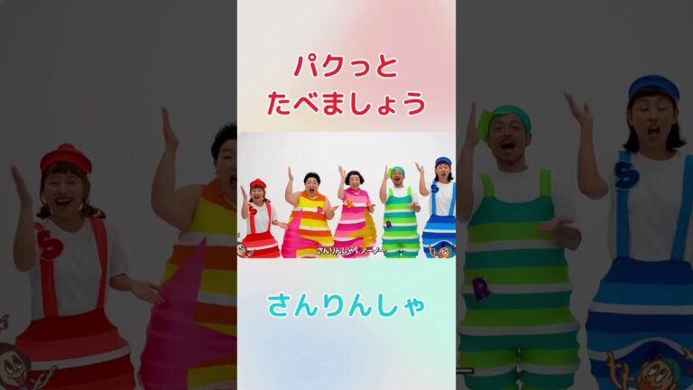 パクッとたべましょう　　#プッピーズ #すかんぽ#福田りゅうぞう #ケロポンズ #あそびうた