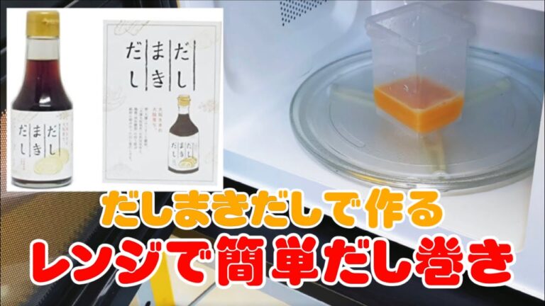【だしまきだし】レンジで簡単だし巻き玉子の作り方！