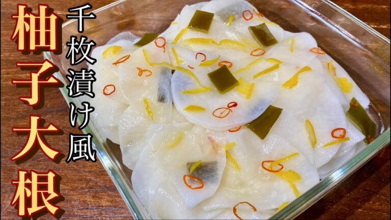 スライサーで超簡単！おもてなしの一品に　柚子大根の千枚漬け