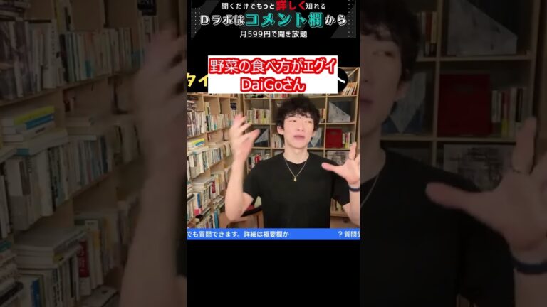 野菜の食べ方がエグイDaiGoさん【メンタリストDaiGo 切り抜き #Shorts】
