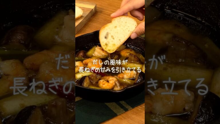 長ねぎとエビの和風アヒージョ