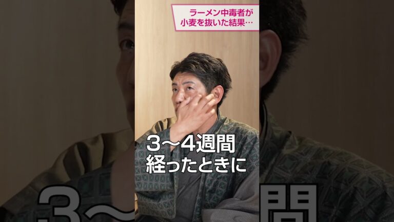 週3回以上のラーメン依存から四毒抜きをした結果　野沢琢磨氏・吉野敏明 対談 〜前編〜