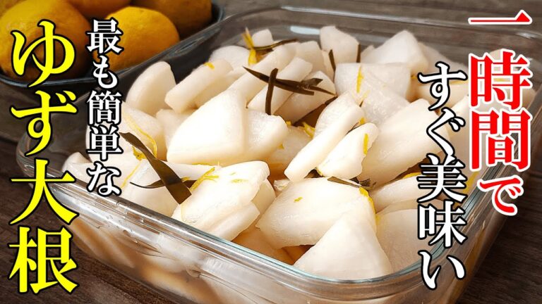 ♢漬けたその日にもう美味い！♢『時短！ゆず大根』☆ちょっとしたコツですぐに食べられる漬け物レシピ☆