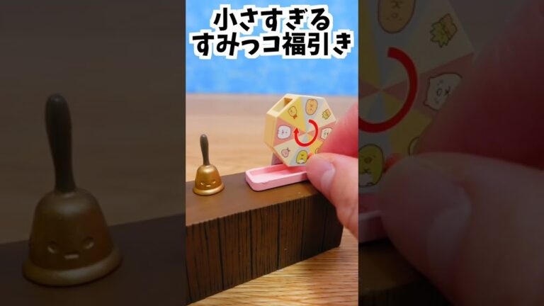 すみっコぐらしの小さすぎる福引き#shorts #miniature
