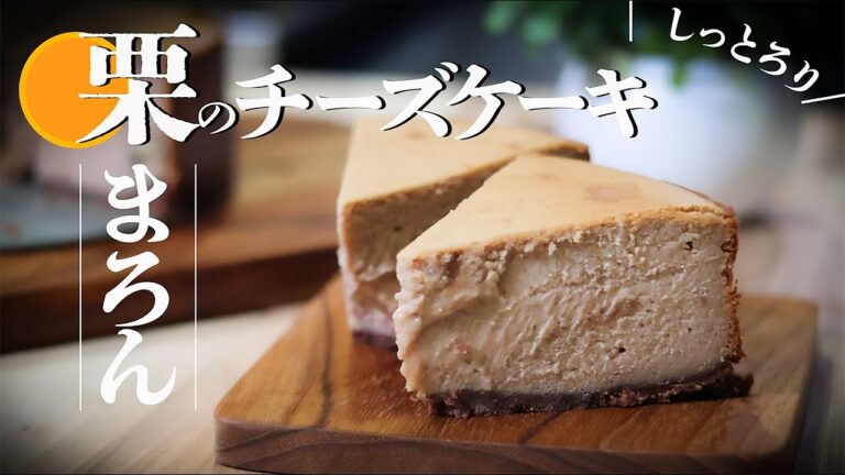 モンブラン好きなら絶対ハマると思って作った、栗のチーズケーキ